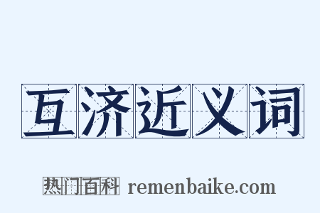 互济近义词是什么意思的图片